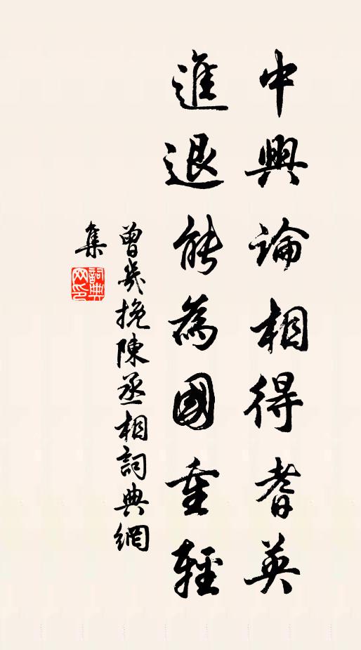 曾几中兴论相得耆英，进退能为国重轻书法作品欣赏