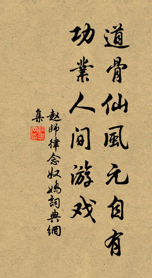 赵师律道骨仙风元自有，功业人间游戏书法作品欣赏