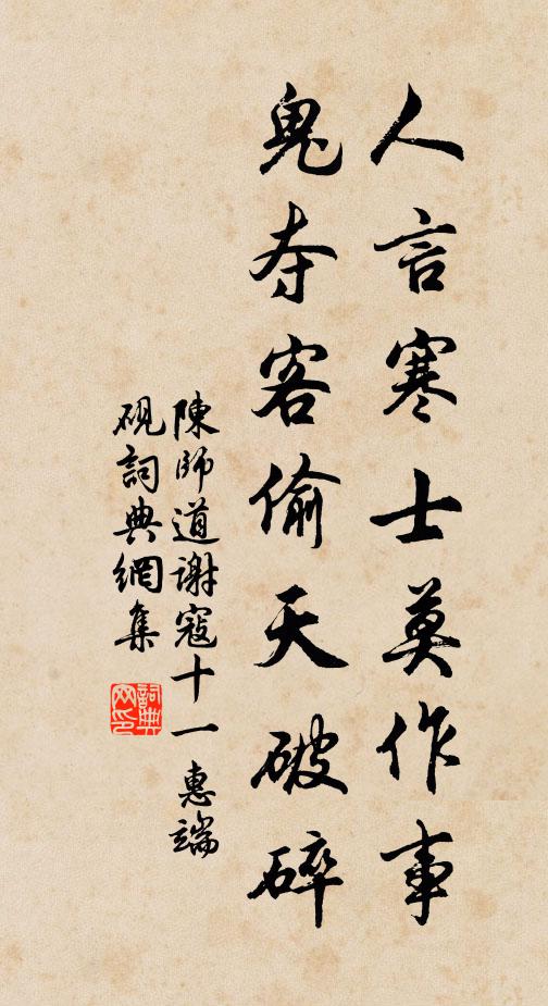 陈师道人言寒士莫作事，鬼夺客偷天破碎书法作品欣赏
