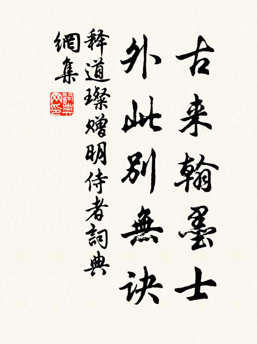 释道璨古来翰墨士，外此别无诀书法作品欣赏