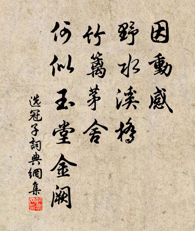 佚名因动感、野水溪桥，竹篱茅舍，何似玉堂金阙书法作品欣赏