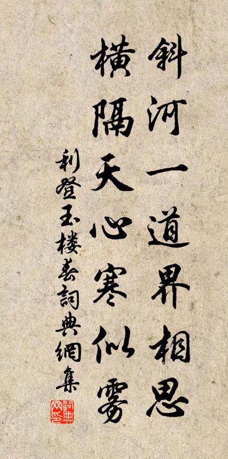利登斜河一道界相思，横隔天心寒似雾书法作品欣赏