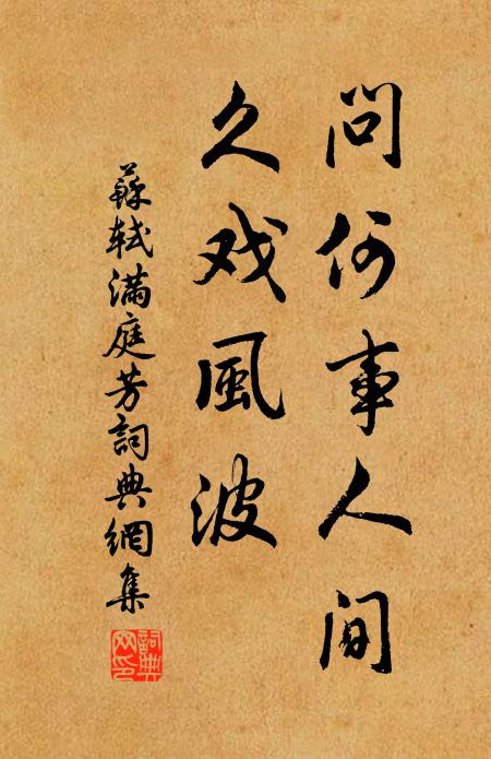 苏轼问何事人间，久戏风波书法作品欣赏