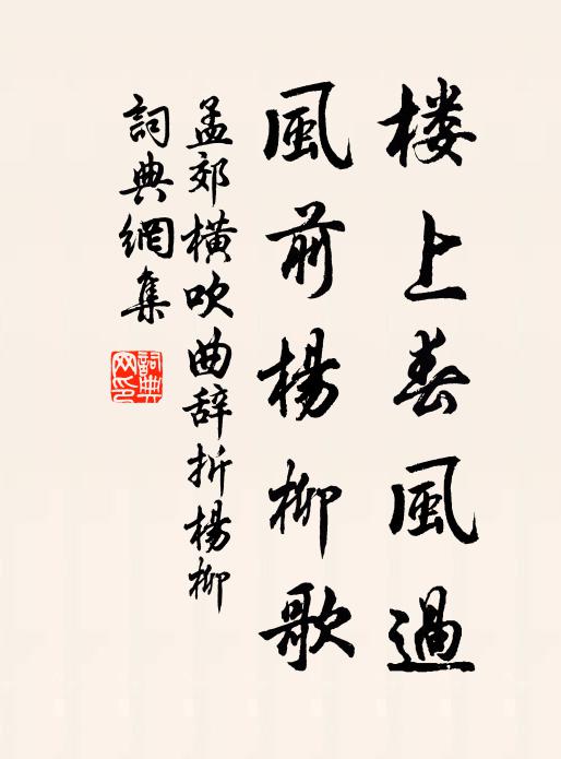 孟郊楼上春风过，风前杨柳歌书法作品欣赏