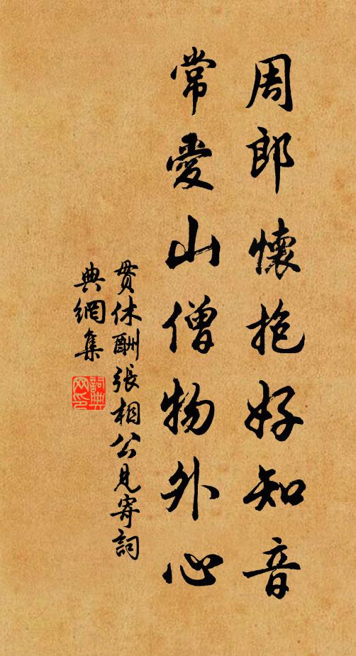 贯休周郎怀抱好知音，常爱山僧物外心书法作品欣赏