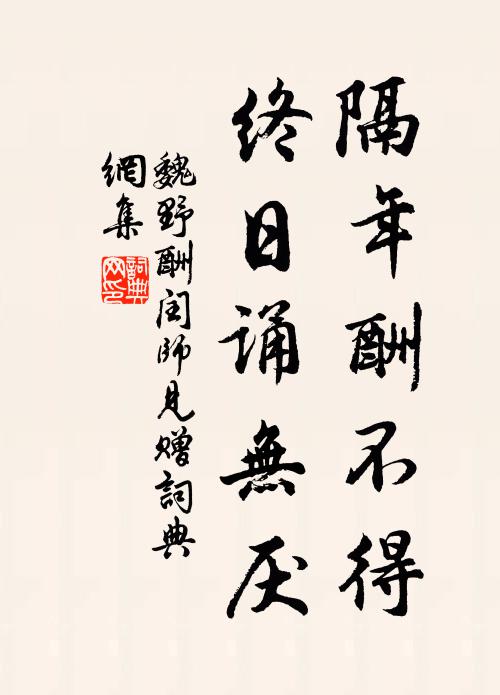 魏野隔年酬不得，终日诵无厌书法作品欣赏