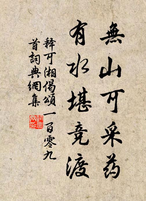 释可湘无山可采药，有水堪竞渡书法作品欣赏