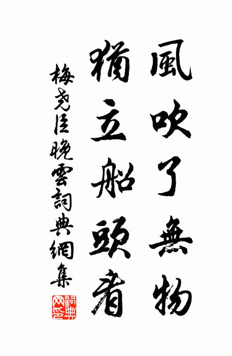 梅尧臣风吹了无物，犹立船头看书法作品欣赏