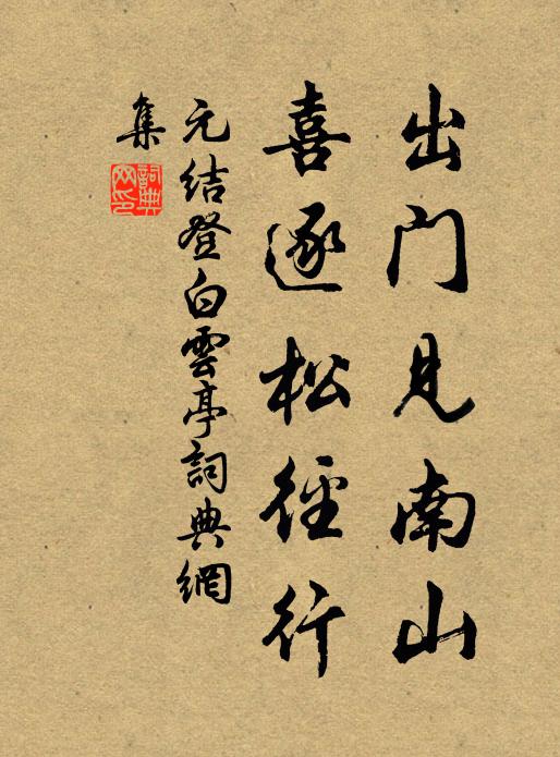 元结出门见南山，喜逐松径行书法作品欣赏