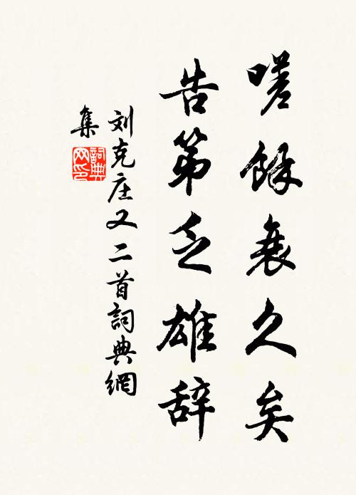 刘克庄嗟余衰久矣，告第乏雄辞书法作品欣赏