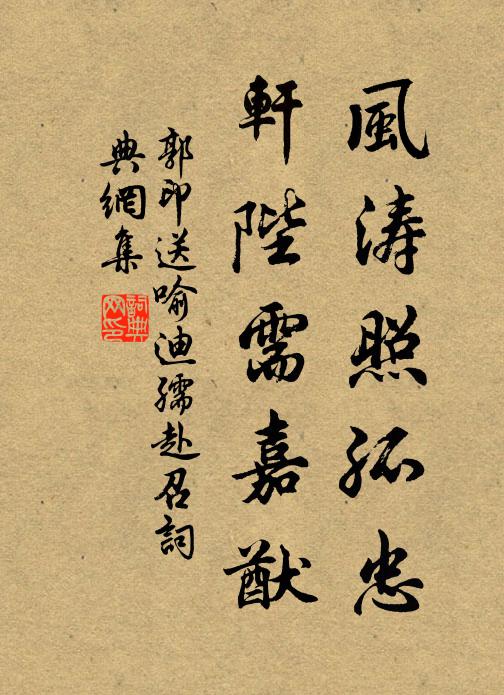 郭印风涛照孤忠，轩陛需嘉猷书法作品欣赏