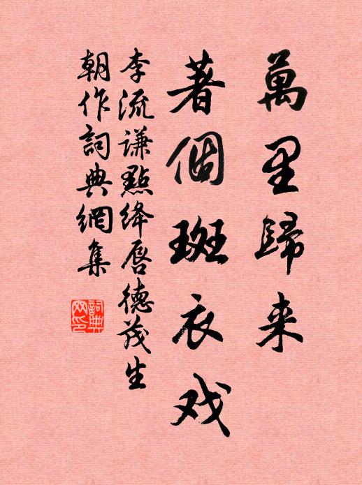 李流谦万里归来，著个斑衣戏书法作品欣赏