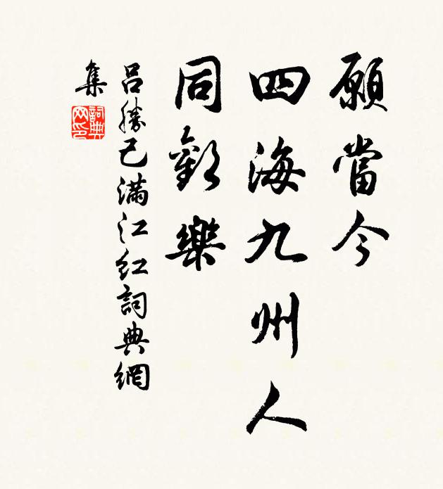 吕胜己愿当今、四海九州人，同欢乐书法作品欣赏