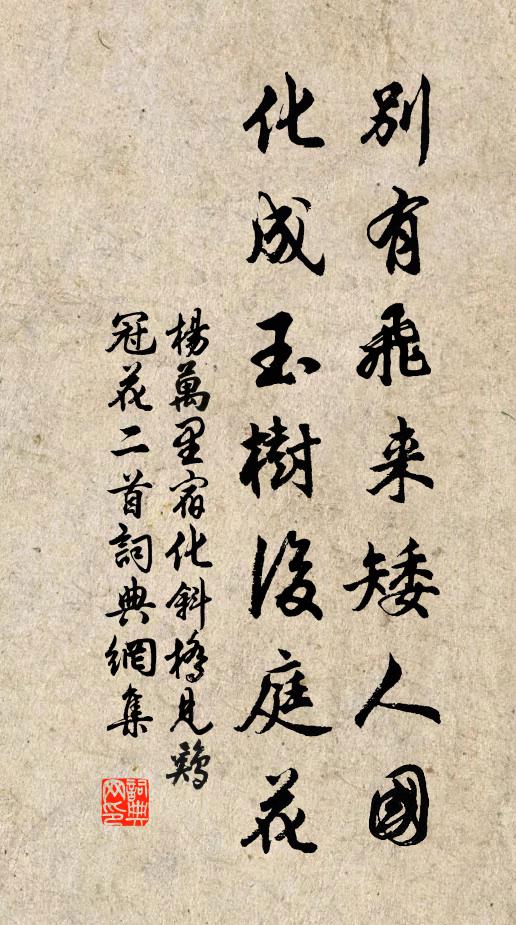 杨万里别有飞来矮人国，化成玉树后庭花书法作品欣赏