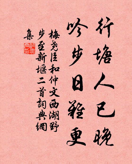 梅尧臣行塘人已晚，吟步日难更书法作品欣赏