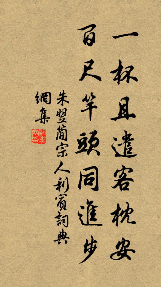 朱翌一杯且遣客枕安，百尺竿头同进步书法作品欣赏