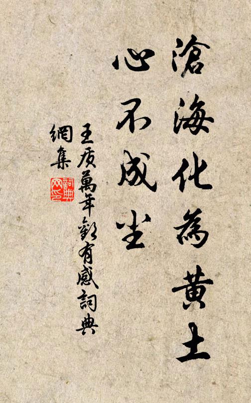王质沧海化为黄土，心不成尘书法作品欣赏