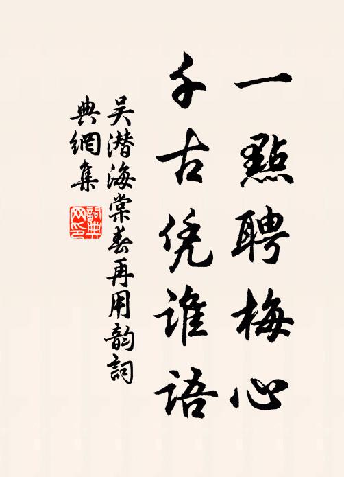 吴潜一点聘梅心，千古凭谁语书法作品欣赏