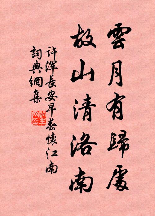 许浑云月有归处，故山清洛南书法作品欣赏