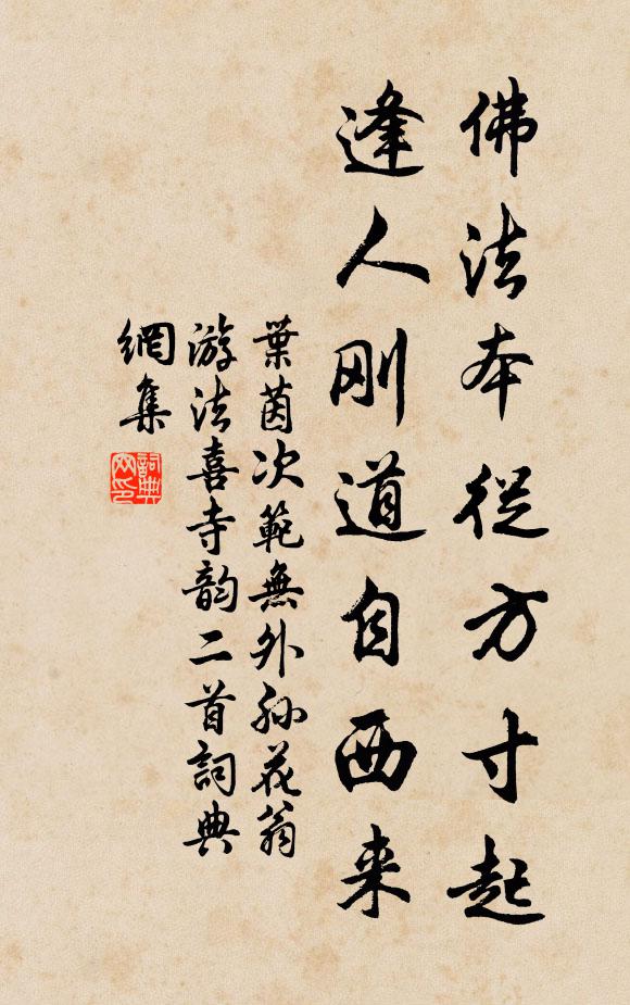 叶茵佛法本从方寸起，逢人刚道自西来书法作品欣赏