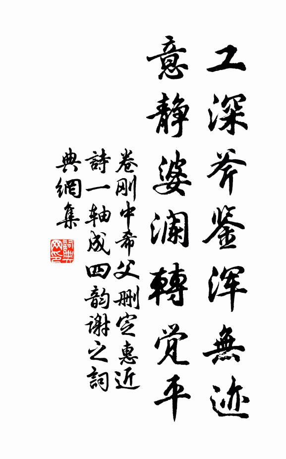 卷刚中工深斧鉴浑无迹，意静婆澜转觉平书法作品欣赏