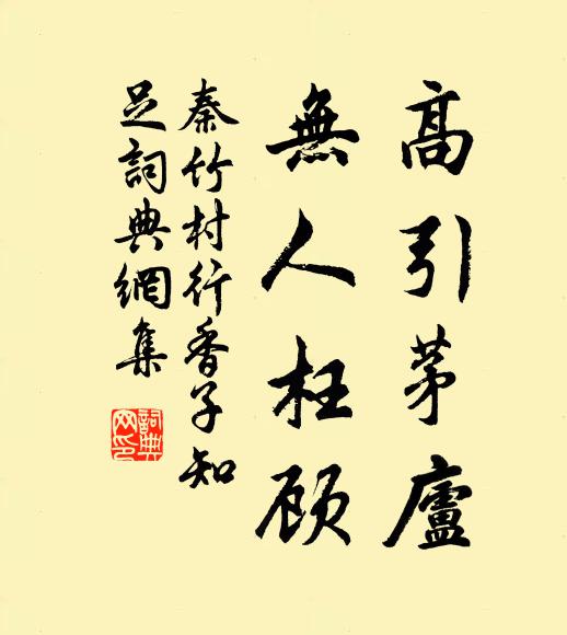 秦竹村高引茅庐，无人枉顾书法作品欣赏