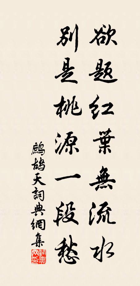 佚名欲题红叶无流水，别是桃源一段愁书法作品欣赏
