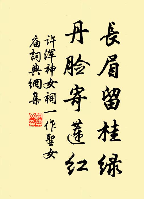 许浑长眉留桂绿，丹脸寄莲红书法作品欣赏