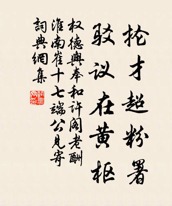 权德舆抡才超粉署，驳议在黄枢书法作品欣赏