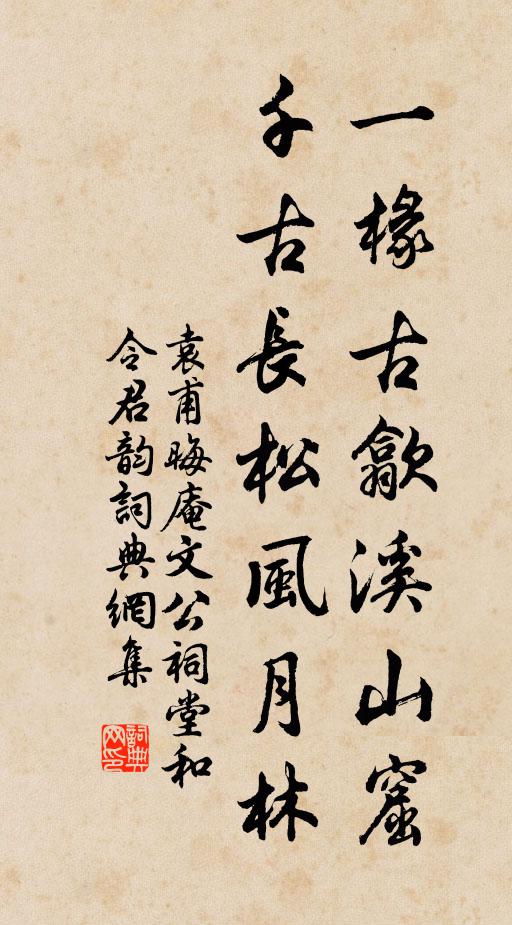 袁甫一椽古歙溪山窟，千古长松风月林书法作品欣赏