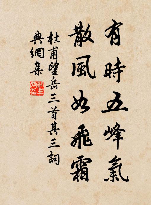 杜甫有时五峰气，散风如飞霜书法作品欣赏