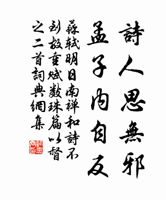苏轼诗人思无邪，孟子内自反书法作品欣赏