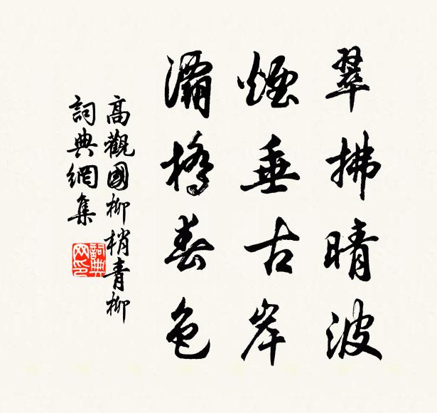高观国翠拂晴波，烟垂古岸，灞桥春色书法作品欣赏