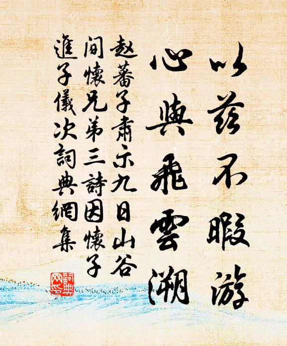赵蕃以兹不暇游，心与飞云溯书法作品欣赏