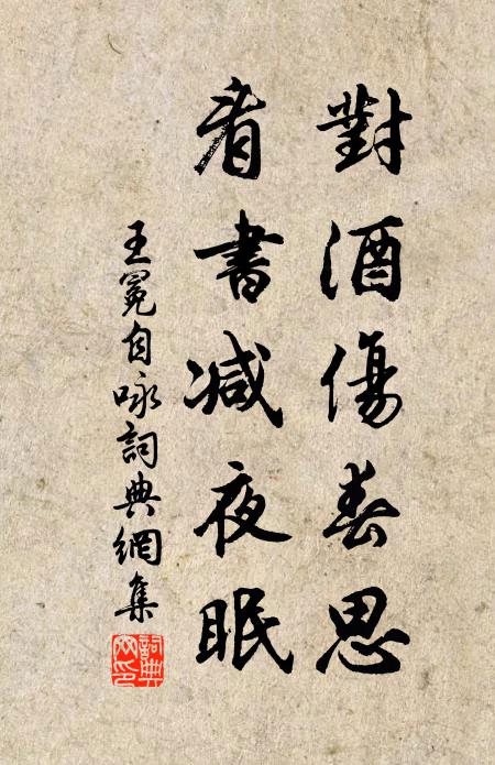 王冕对酒伤春思，看书减夜眠书法作品欣赏