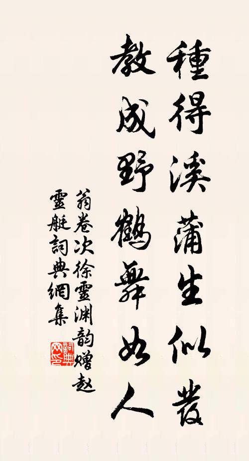 翁卷种得溪蒲生似发，教成野鹤舞如人书法作品欣赏