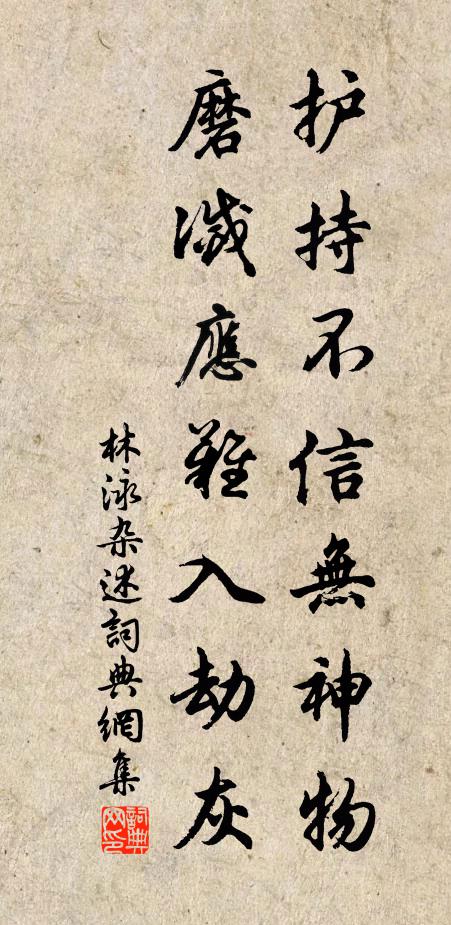 林泳护持不信无神物，磨灭应难入劫灰书法作品欣赏