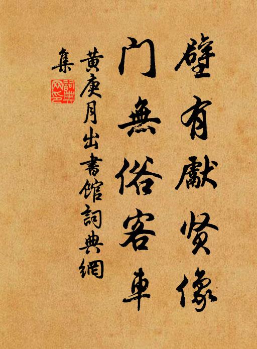 黄庚壁有先贤像，门无俗客车书法作品欣赏