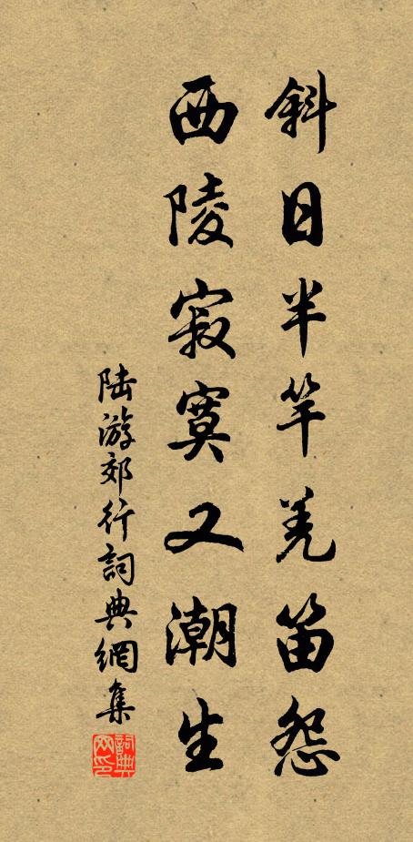 陆游斜日半竿羌笛怨，西陵寂寞又潮生书法作品欣赏