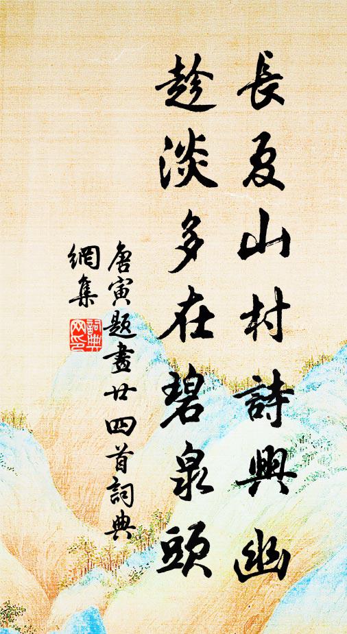 唐寅长夏山村诗兴幽，趁淡多在碧泉头书法作品欣赏
