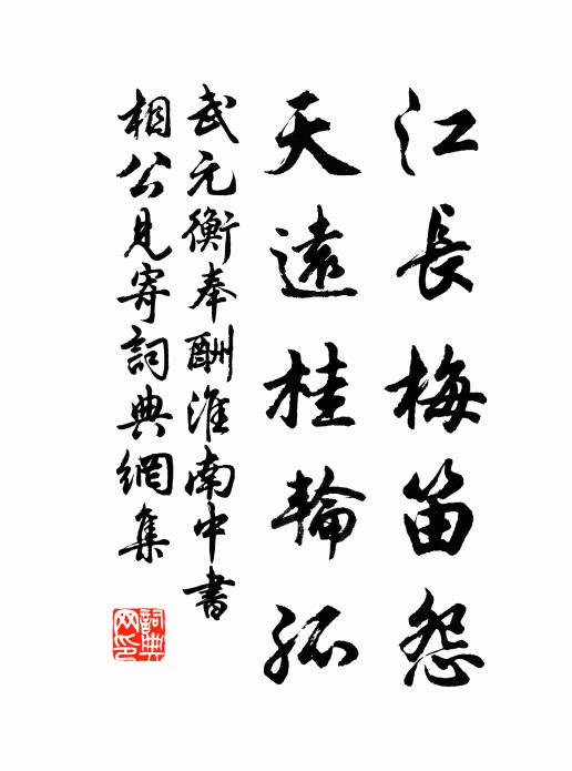 武元衡江长梅笛怨，天远桂轮孤书法作品欣赏
