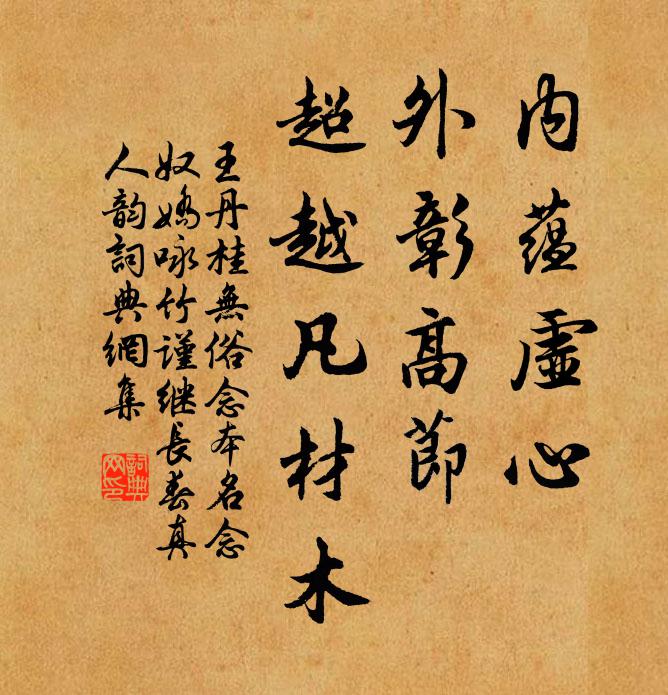 王丹桂内蕴虚心，外彰高节，超越凡材木书法作品欣赏