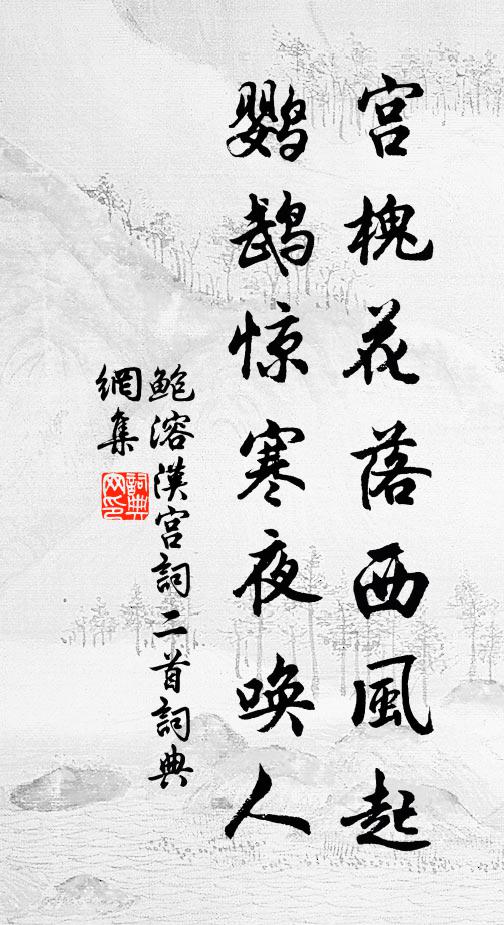 鲍溶宫槐花落西风起，鹦鹉惊寒夜唤人书法作品欣赏