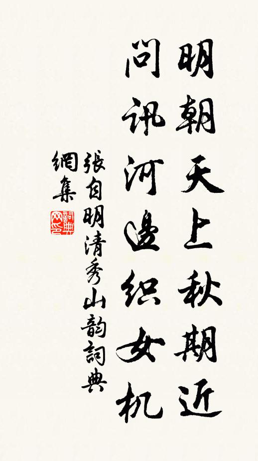 张自明明朝天上秋期近，问讯河边织女机书法作品欣赏