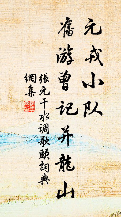 张元干元戎小队，旧游曾记并龙山书法作品欣赏