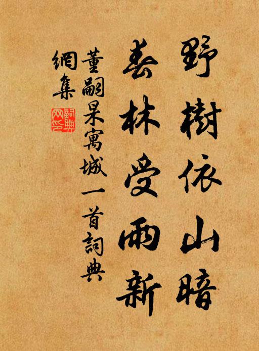 董嗣杲野树依山暗，春林受雨新书法作品欣赏
