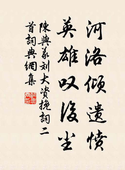 陈与义河洛倾遗愤，英雄叹后尘书法作品欣赏