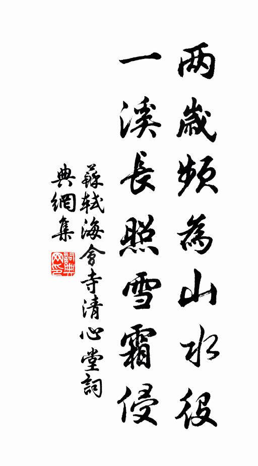 苏轼两岁频为山水役，一溪长照雪霜侵书法作品欣赏