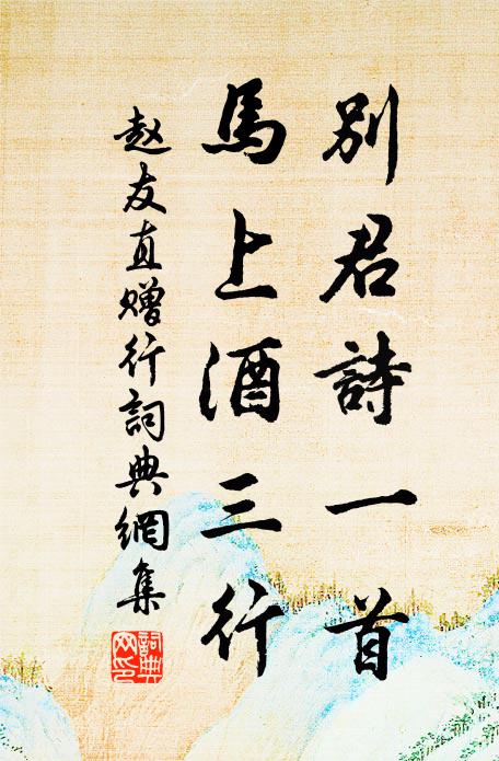 赵友直别君诗一首，马上酒三行书法作品欣赏
