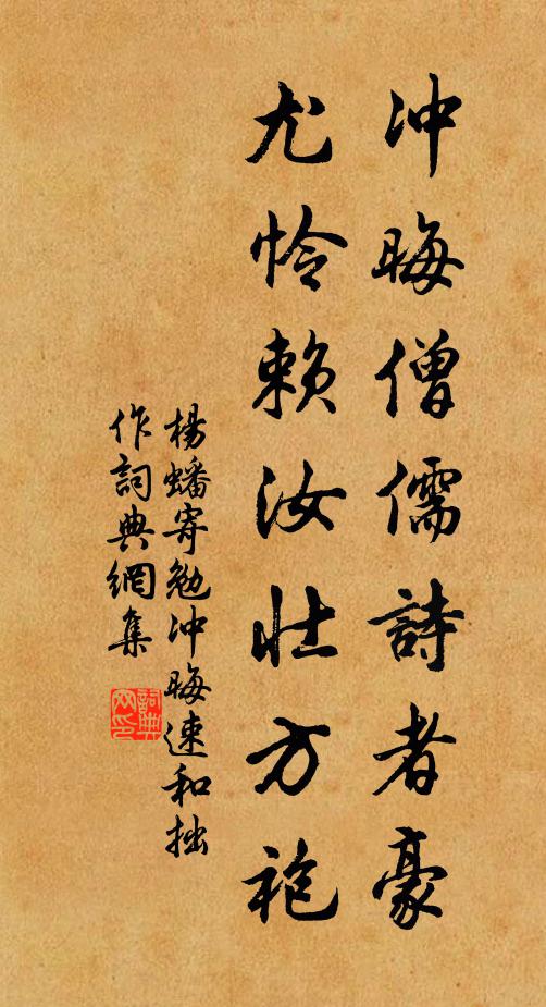 杨蟠冲晦僧儒诗者豪，尤怜赖汝壮方袍书法作品欣赏